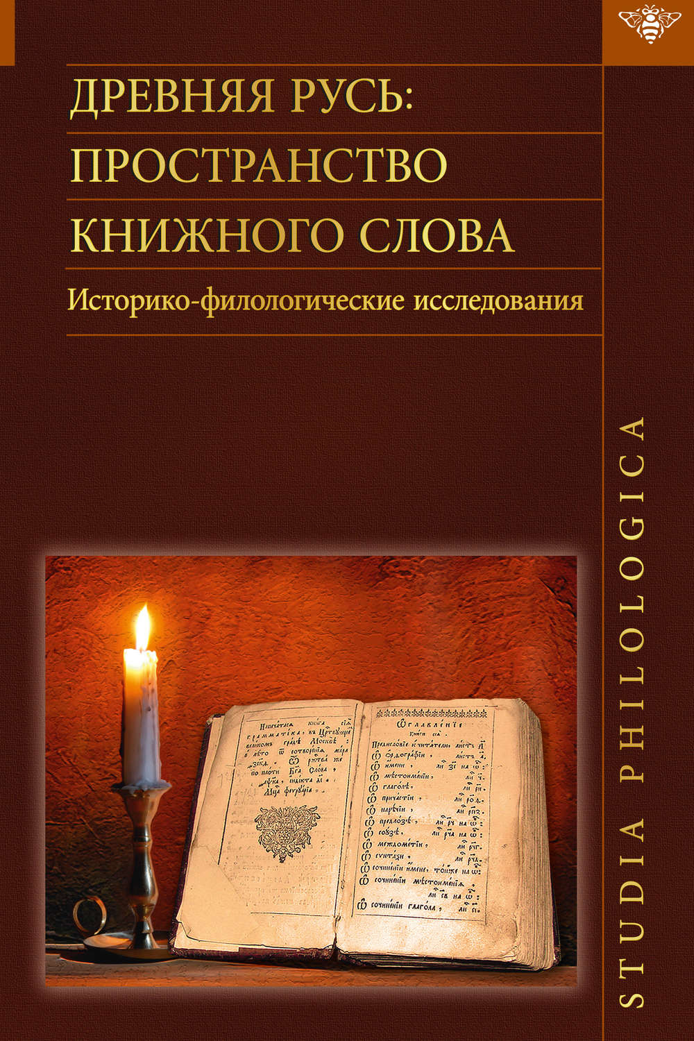 Обложка книги «Древняя Русь. Пространство книжного слова. Историко-филологические исследования»
