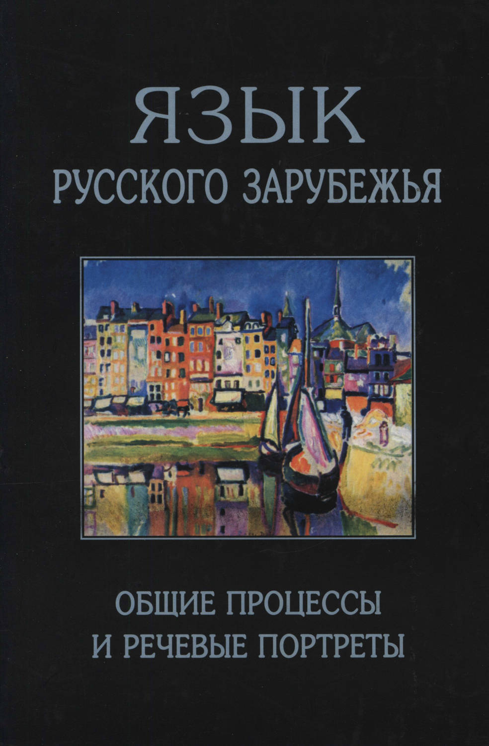 Обложка книги «Язык русского зарубежья. Общие процессы и речевые портреты»