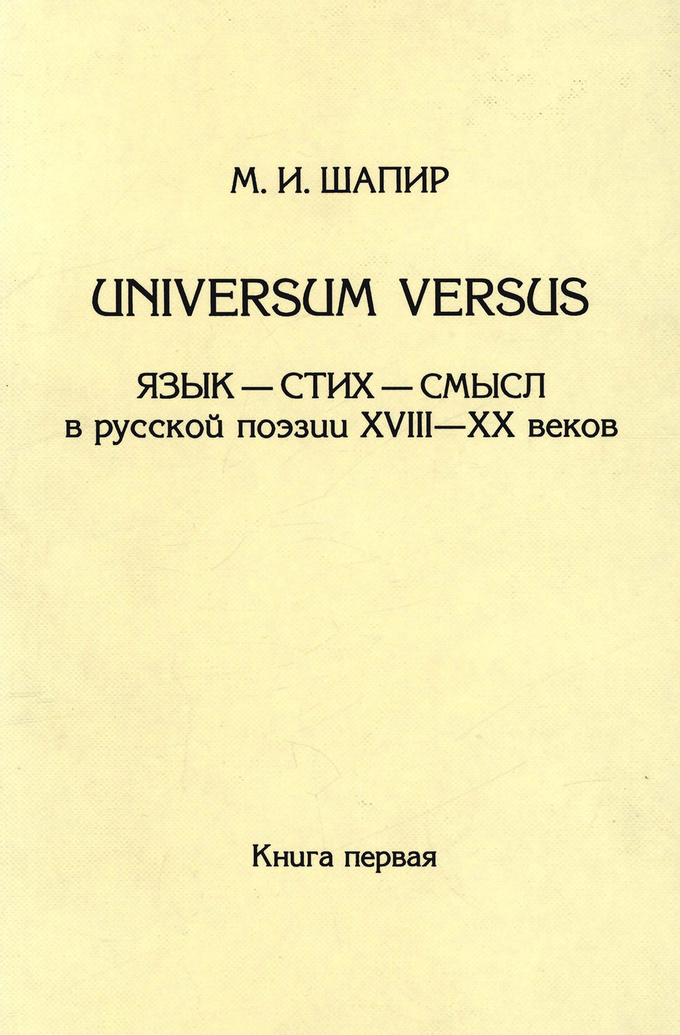 Обложка книги «Universum versus. Язык – стих – смысл в русской поэзии XVIII—XX веков. Книга 1»