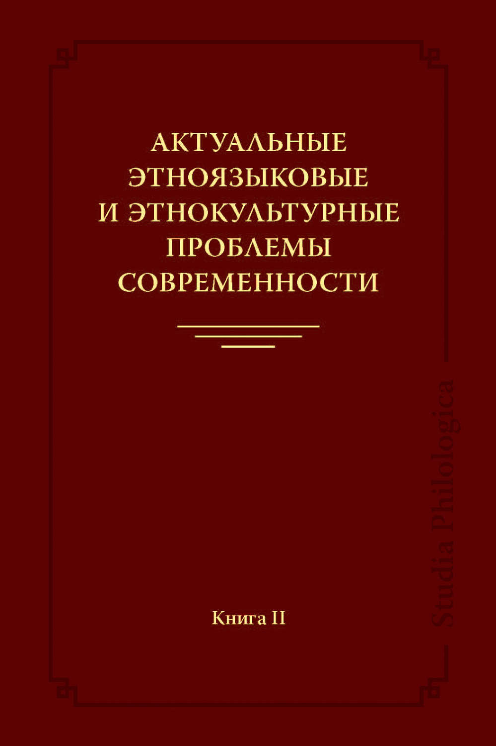 Обложка книги «Актуальные этноязыковые и этнокультурные проблемы современности. Книга II»