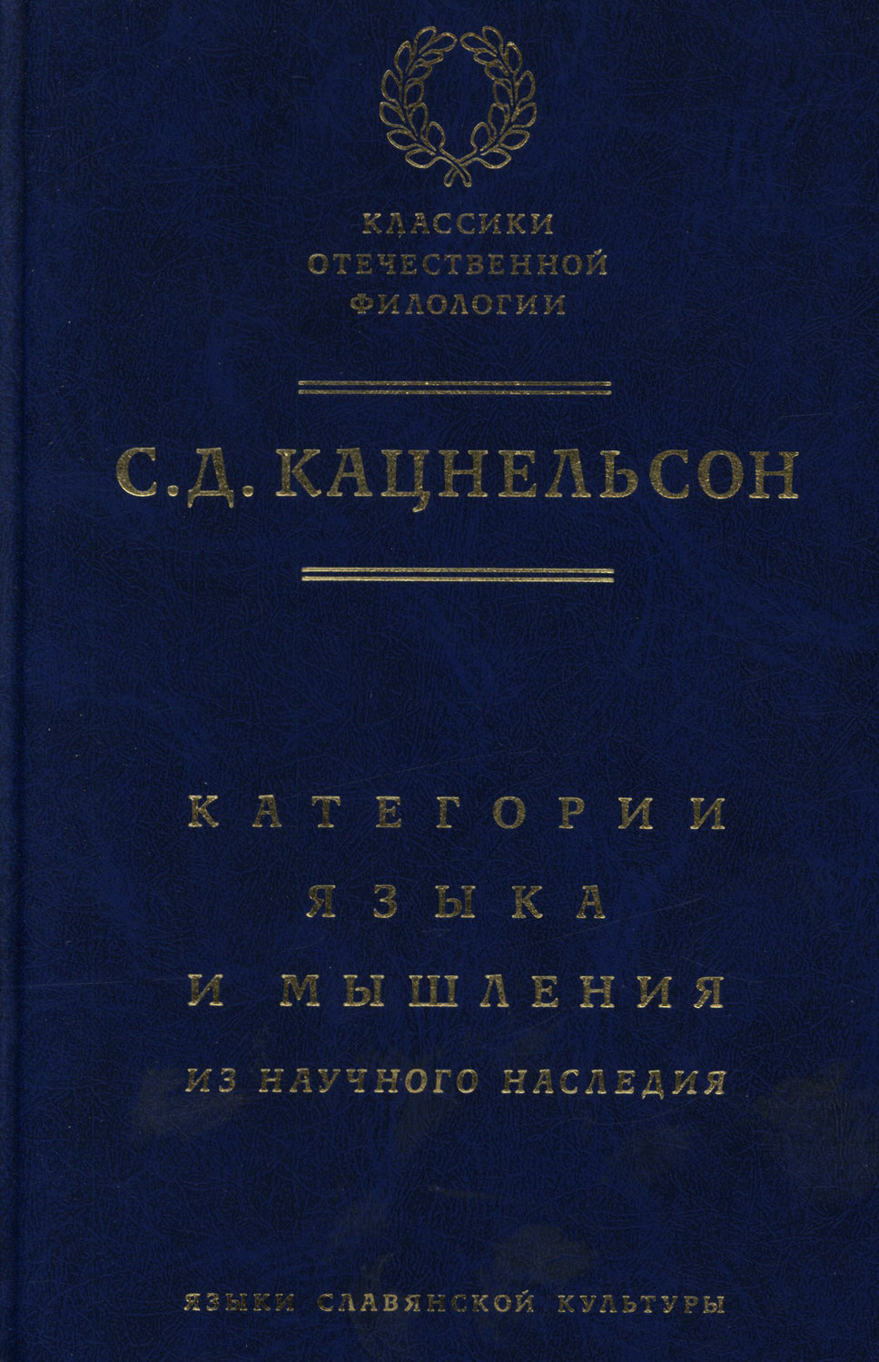 Обложка книги «Категории языка и мышления. Из научного наследия»