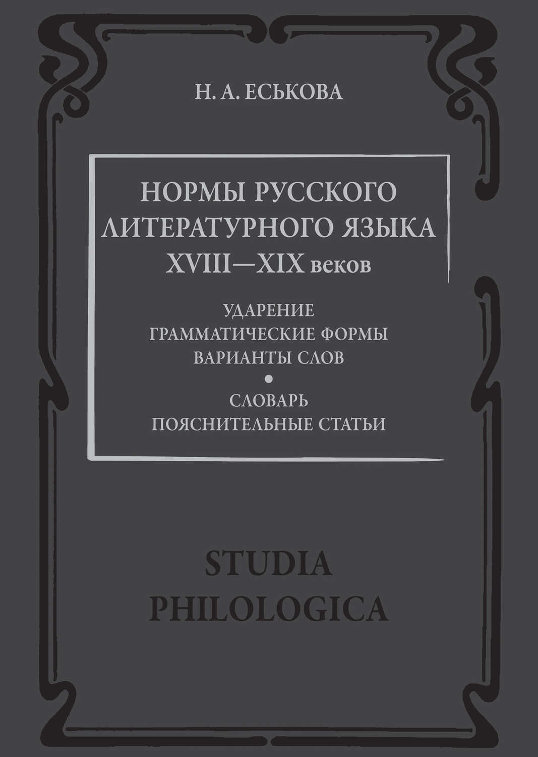 Обложка книги «Нормы русского литературного языка XVIII—XIX веков: Словарь. Пояснительные статьи»