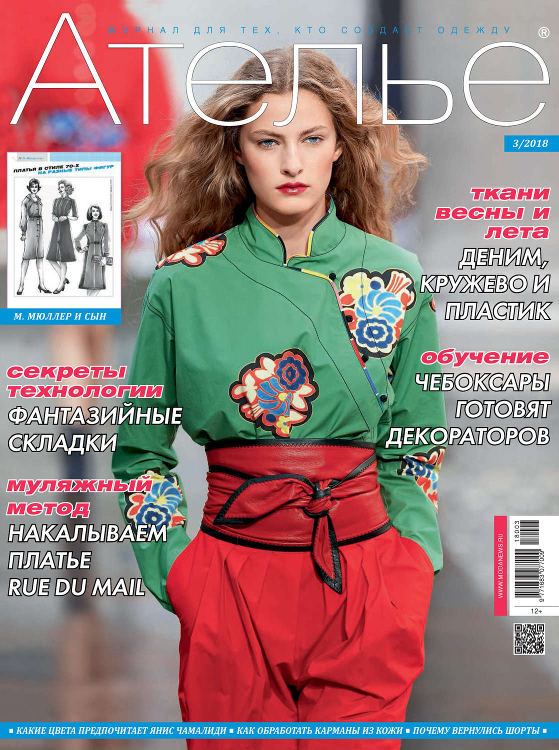 Обложка книги «Ателье №03/2018»