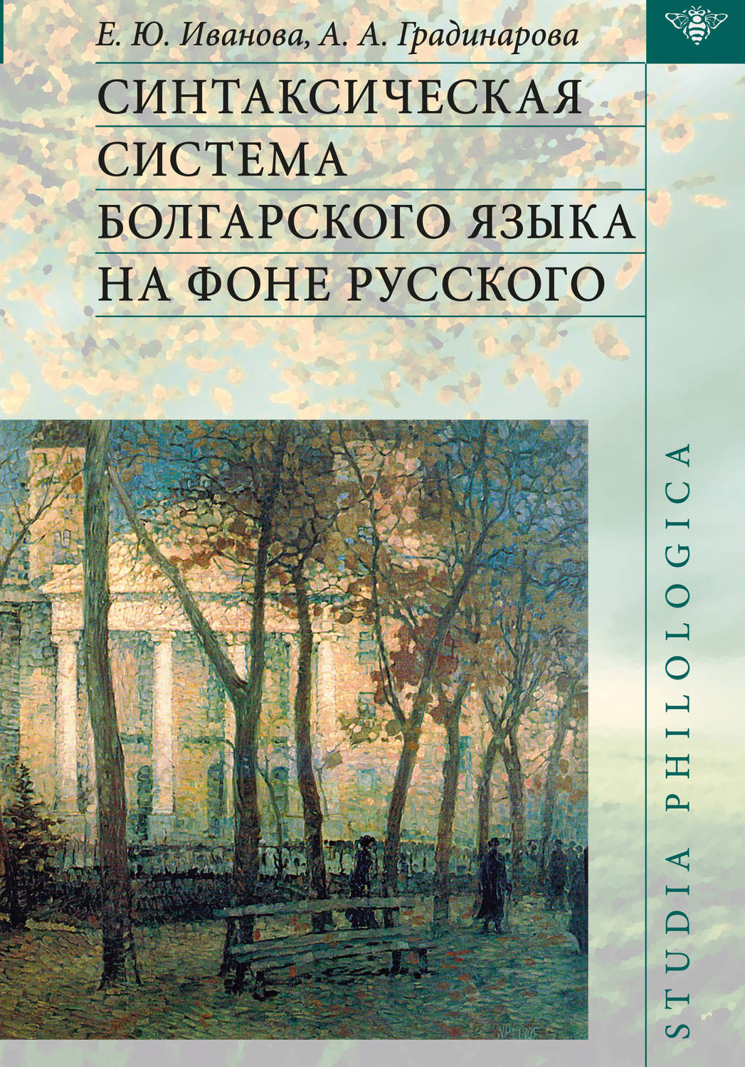 Обложка книги «Синтаксическая система болгарского языка на фоне русского»
