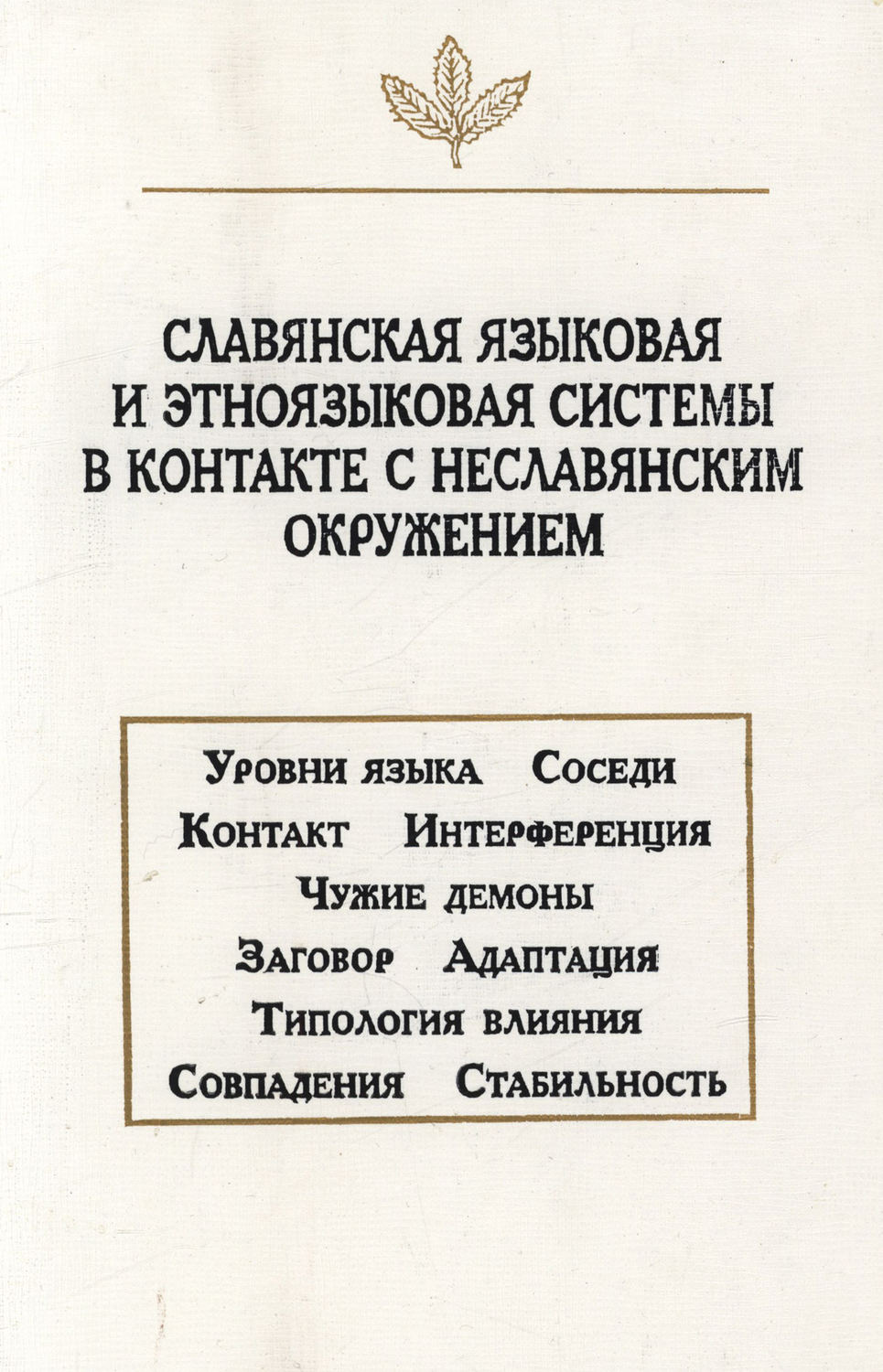 Обложка книги «Славянская языковая и этноязыковая системы в контакте с неславянским окружением»