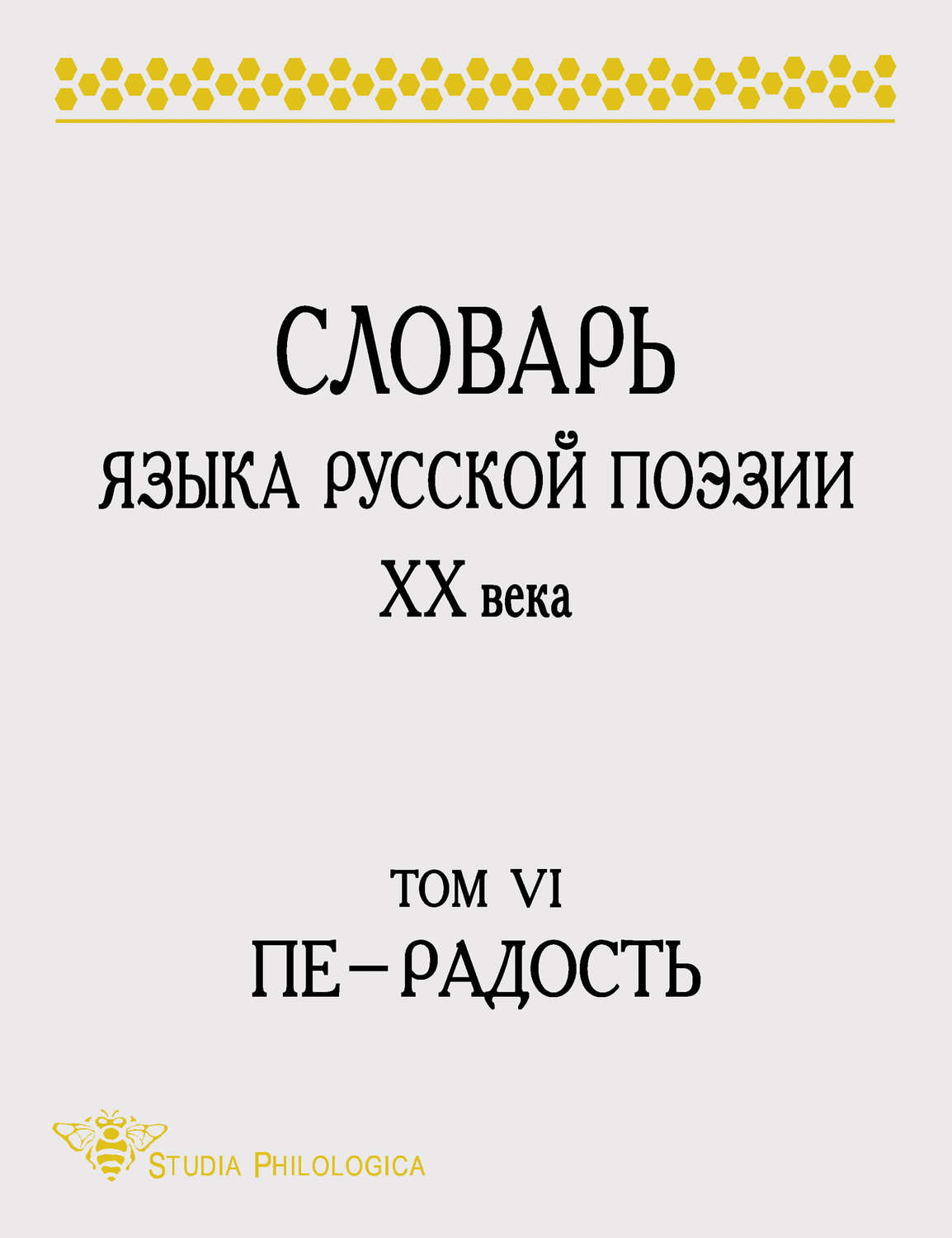 Обложка книги «Словарь языка русской поэзии XX века. Том VI. Пе – Радость»