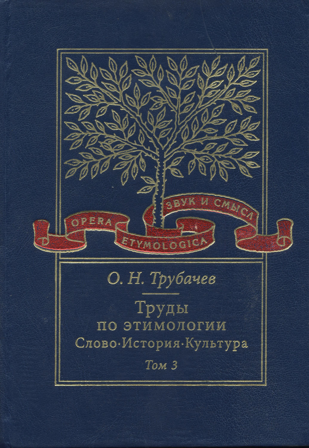 Обложка книги «Труды по этимологии. Слово. История. Культура. Том 3»