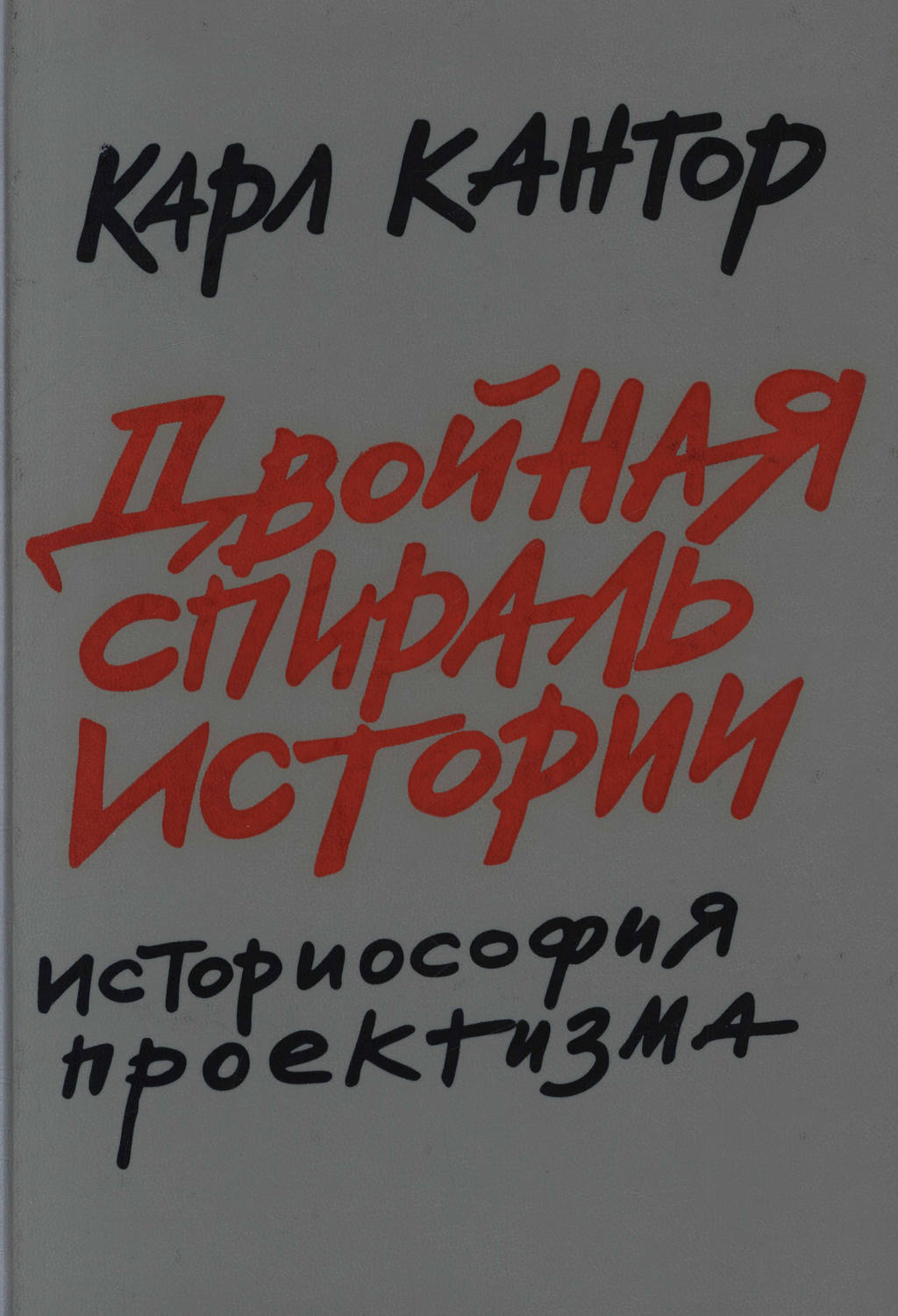 Обложка книги «Двойная спираль истории. Историософия проектизма. Том I. Общие проблемы»