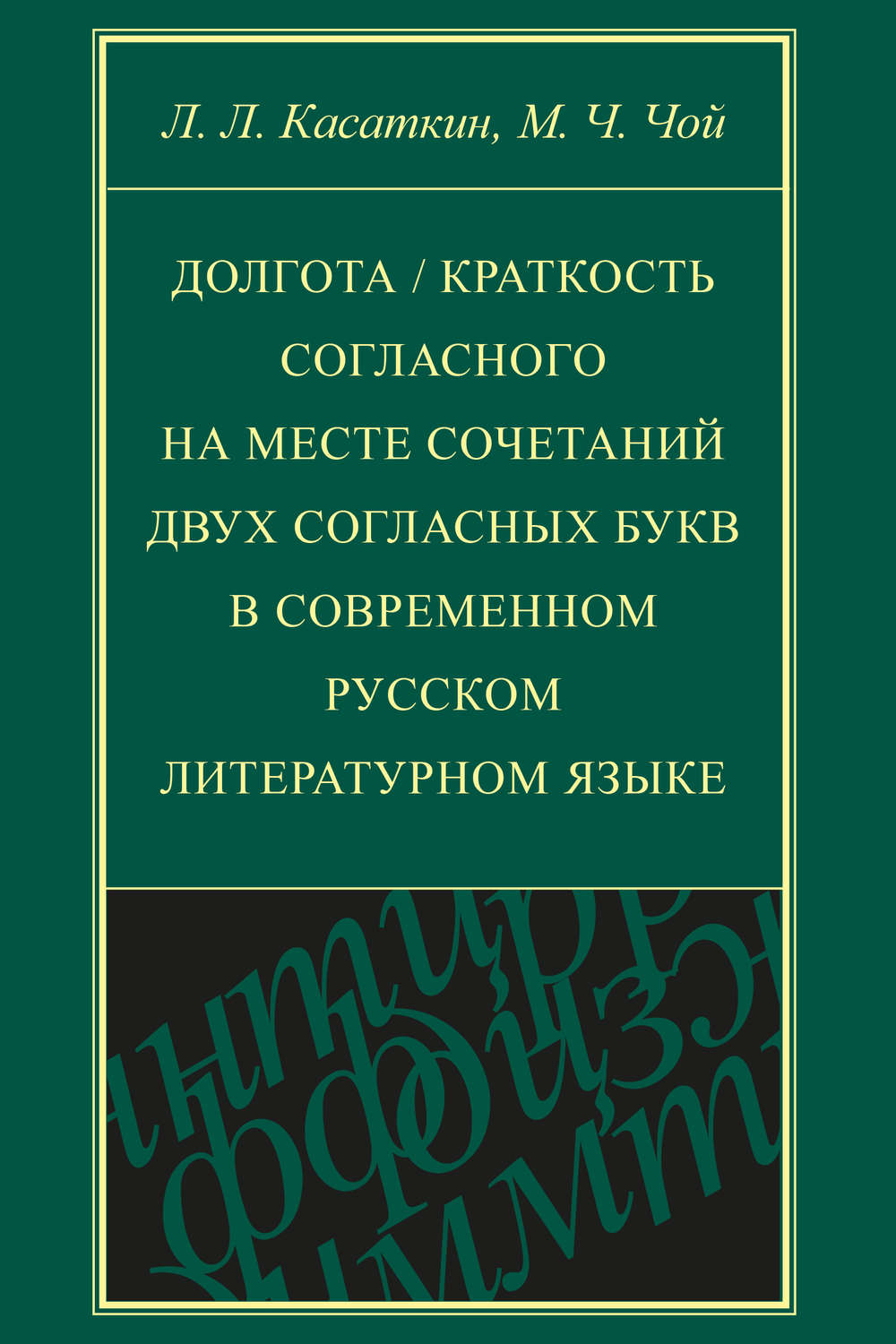 Обложка книги «Долгота / краткость согласного на месте сочетаний двух согласных букв в современном русском литературном языке»