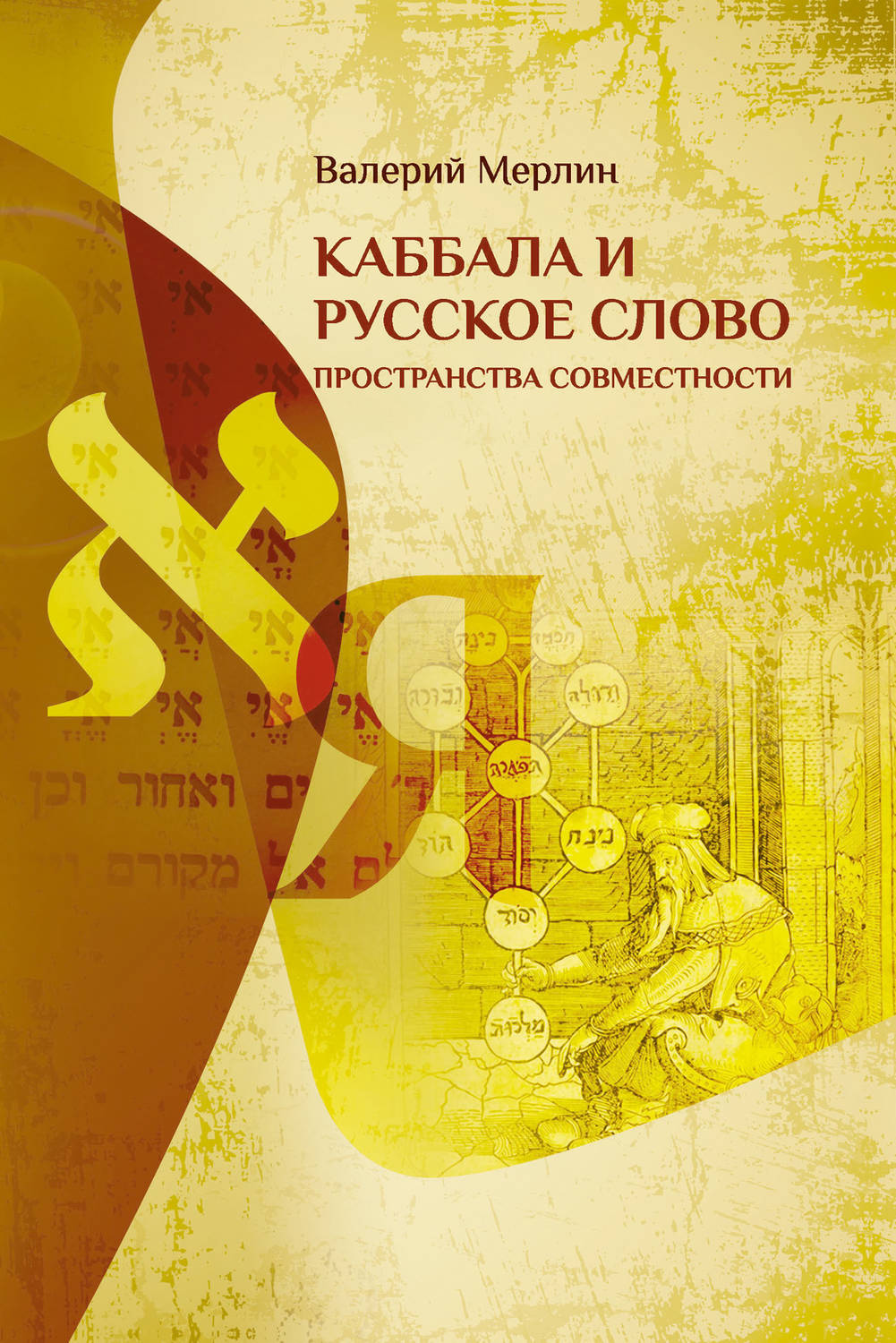 Обложка книги «Каббала и русское слово. Пространства совместности»
