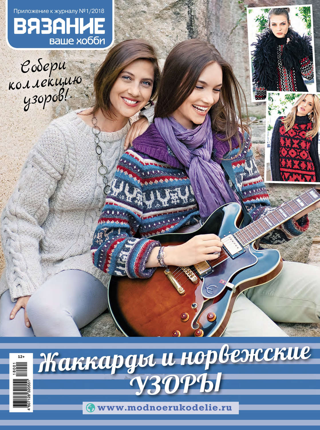 Обложка книги «Вязание – ваше хобби. Приложение №01/2018. Жаккарды и норвежские узоры»
