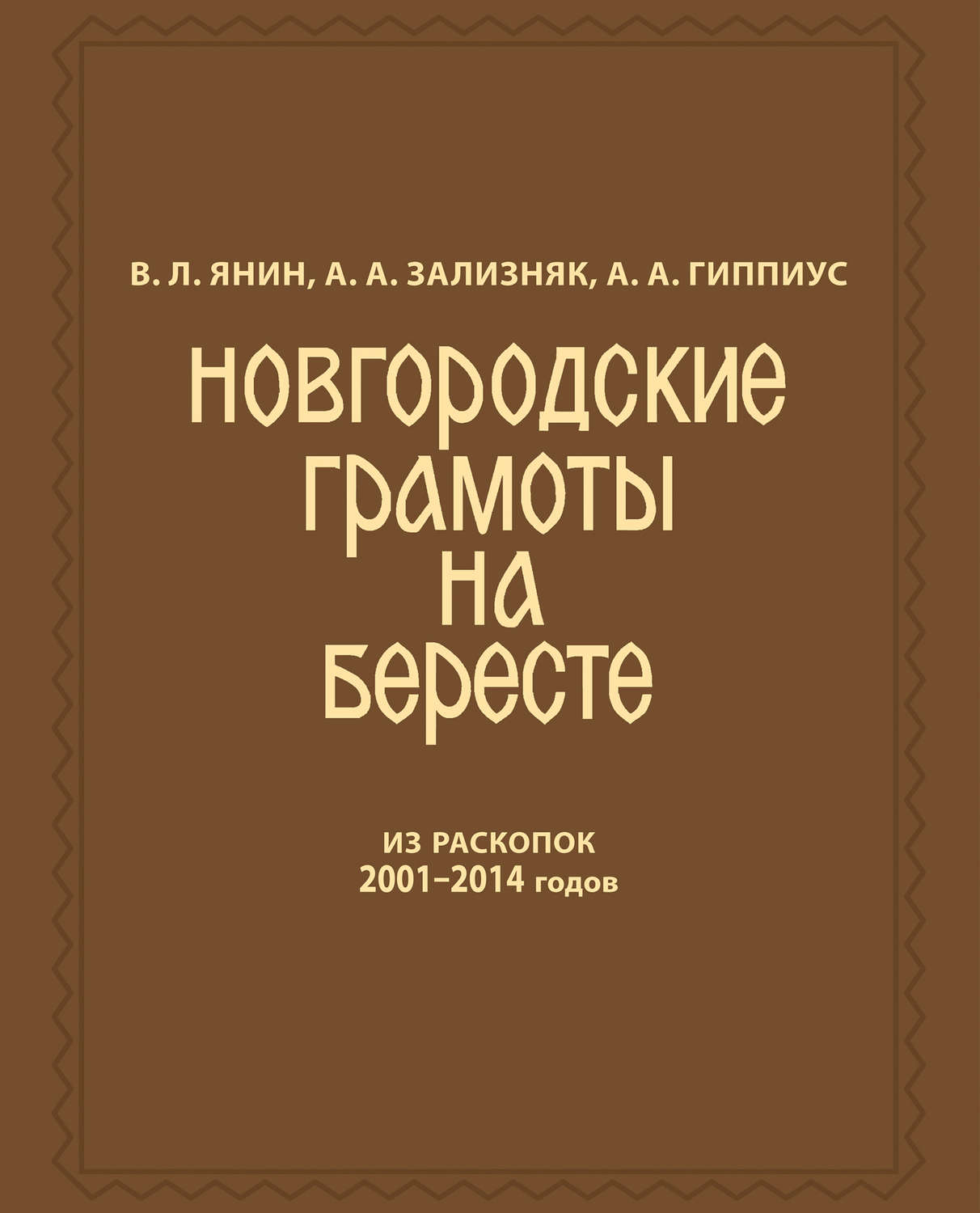 Обложка книги «Новгородские грамоты на бересте (из раскопок 2001—2014 гг.) Том 12»