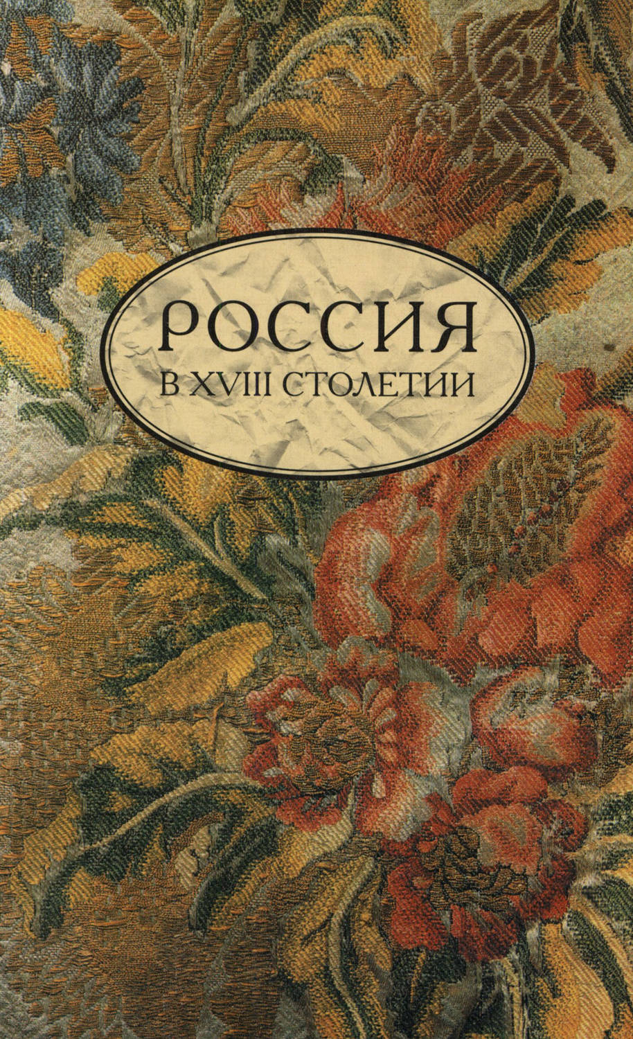 Обложка книги «Россия в XVIII столетии. Выпуск 1»