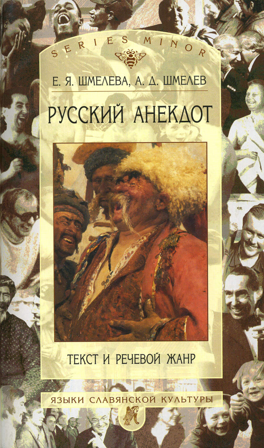 Обложка книги «Русский анекдот: Текст и речевой жанр»