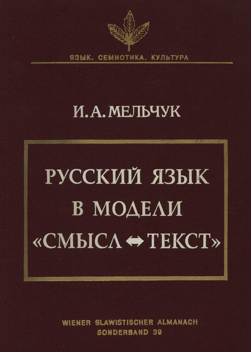 Обложка книги «Русский язык в модели «Смысл—Текст»»