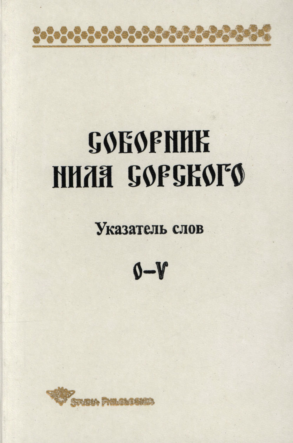 Обложка книги «Соборник Нила Сорского. Указатель слов: О-V»