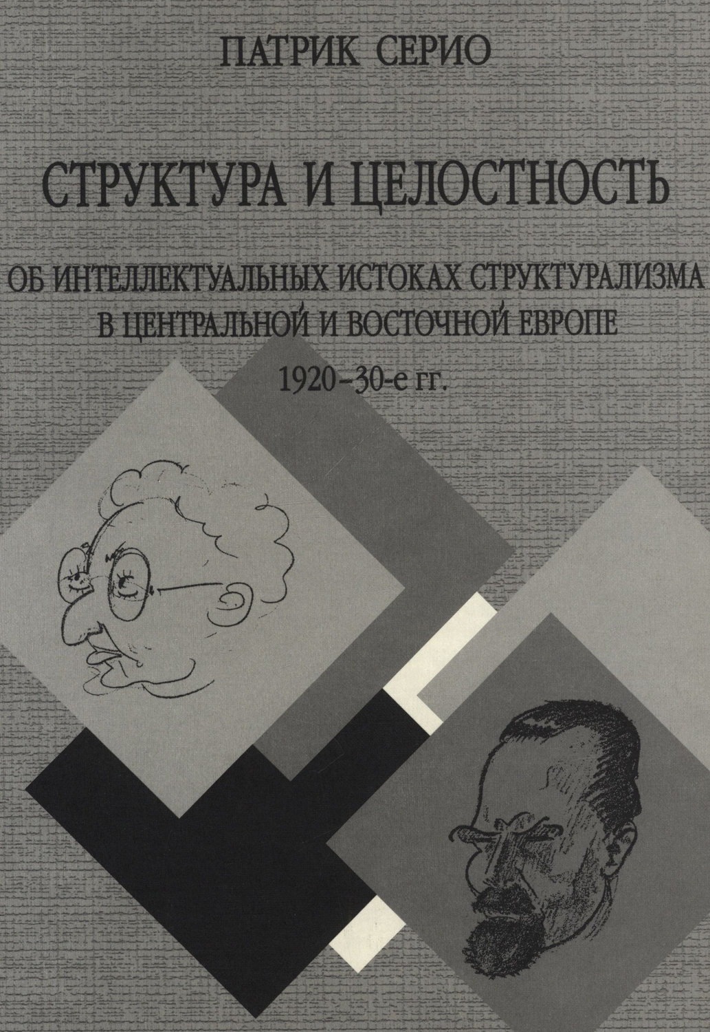 Обложка книги «Структура и целостность: Об интеллектуальных истоках структурализма в Центральной и Восточной Европе. 1920–30-е гг.»