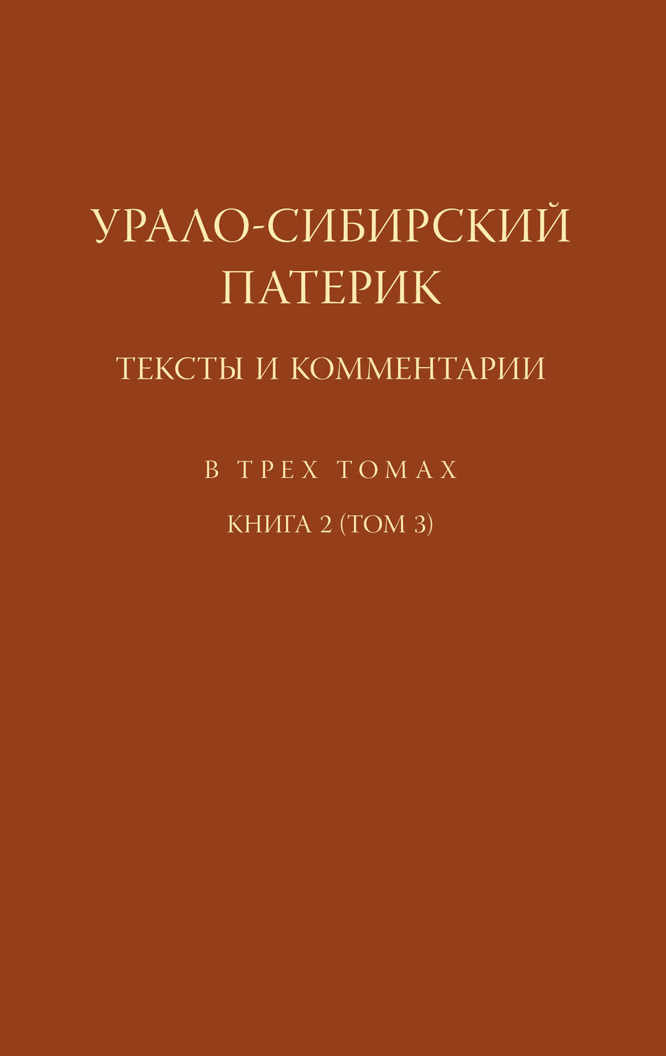 Обложка книги «Урало-Сибирский патерик. Тексты и комментарии. Книга 2 (Том 3)»