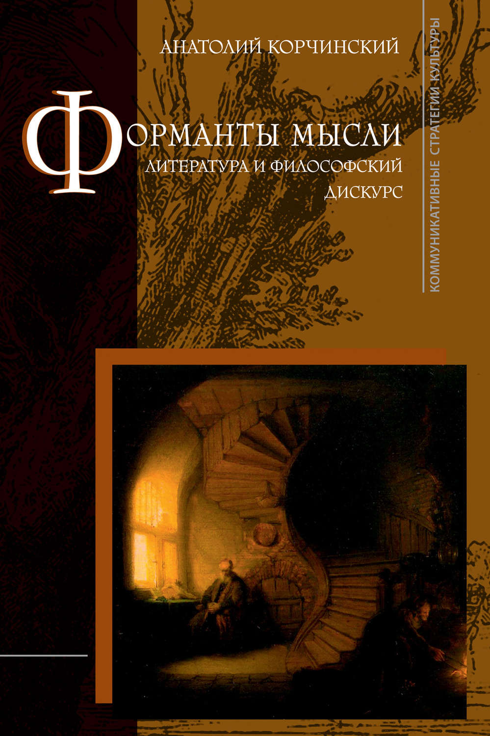Обложка книги «Форманты мысли: литература и философский дискурс»