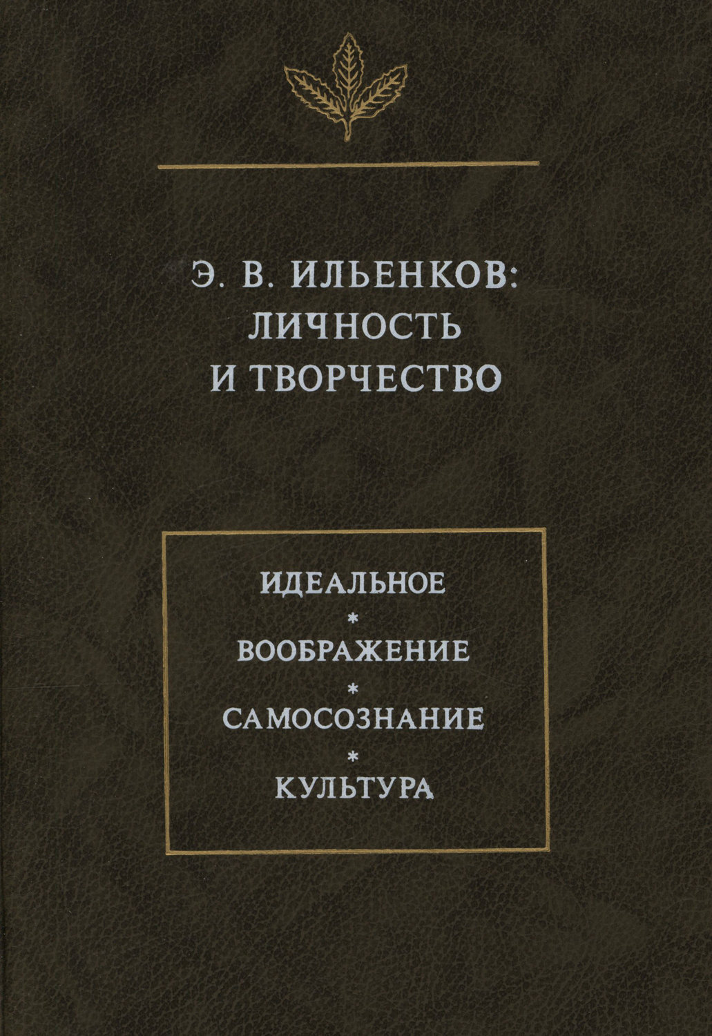 Обложка книги «Э.В. Ильенков. Личность и творчество»