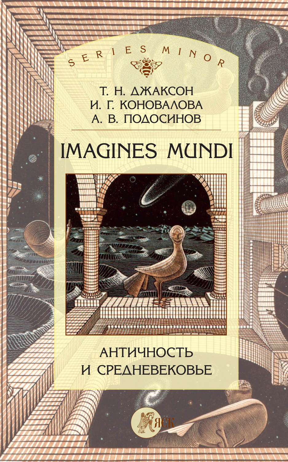 Обложка книги «Imagines Mundi. Античность и средневековье»