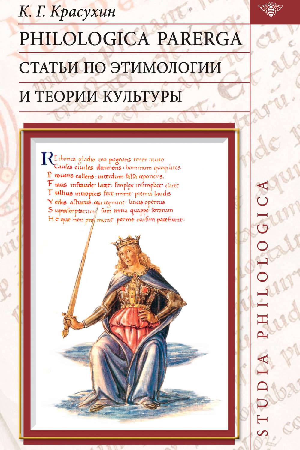 Обложка книги «Philologica parerga. Статьи по этимологии и теории культуры»