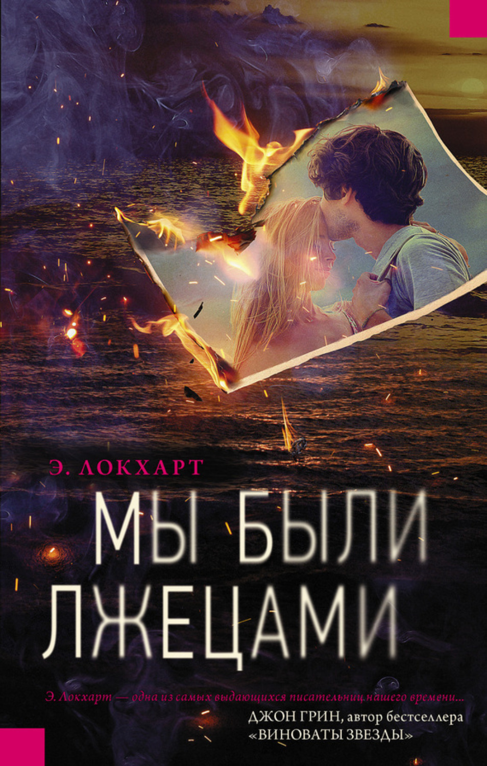Обложка книги «Мы были лжецами»