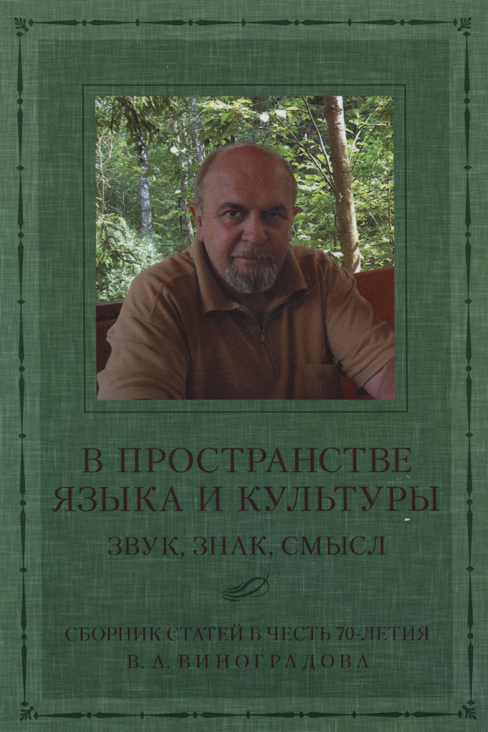 Обложка книги «В пространстве языка и культуры. Звук, знак, смысл. Сборник статей в честь 70-летия В. А. Виноградова»