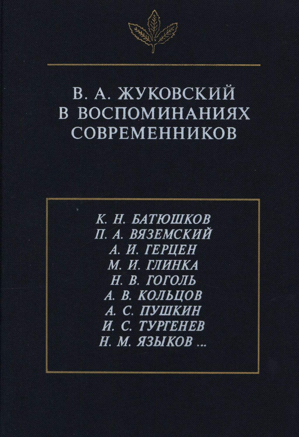 Обложка книги «В.А. Жуковский в воспоминаниях современников»