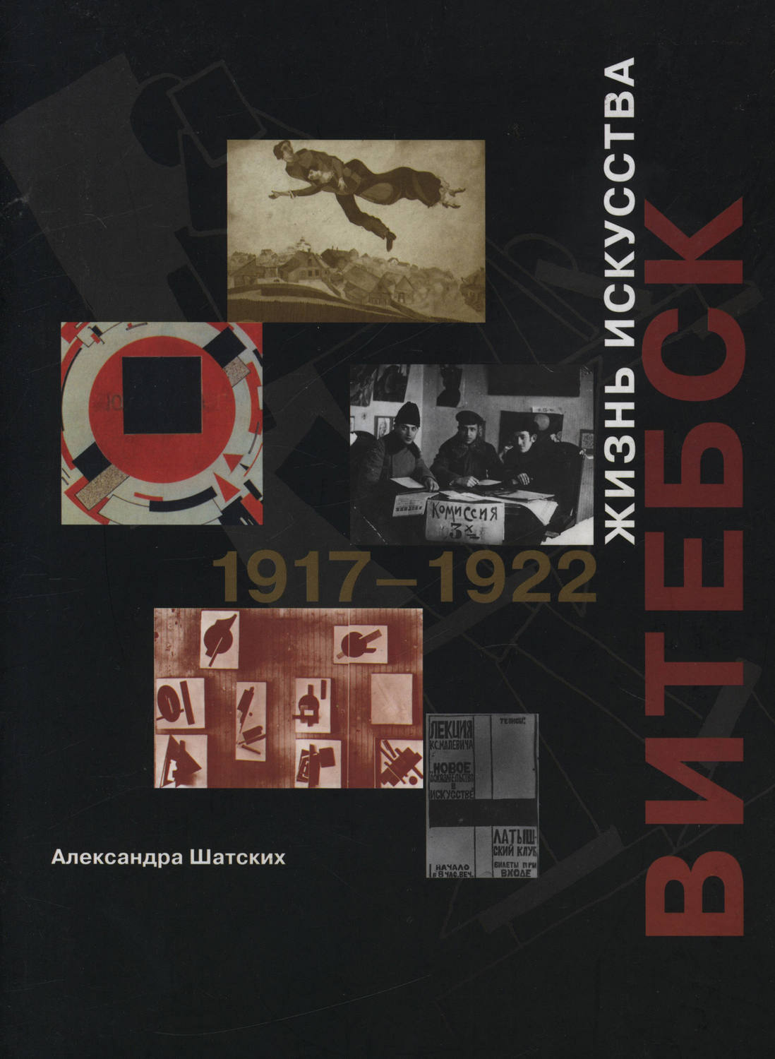 Обложка книги «Витебск. Жизнь искусства. 1917–1922»