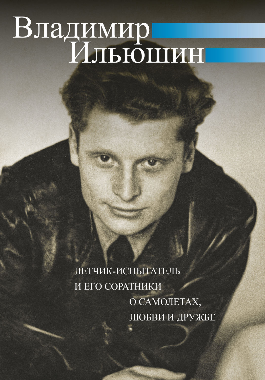 Обложка книги «Владимир Ильюшин. Летчик-испытатель и его соратники о самолетах, любви и дружбе»