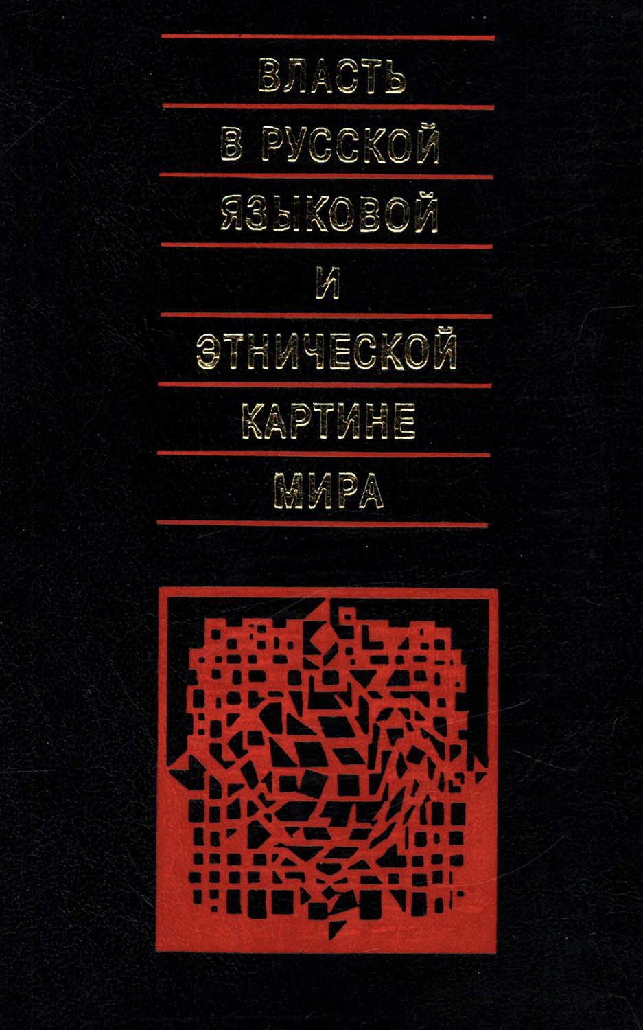 Обложка книги «Власть в русской языковой и этнической картине мира»