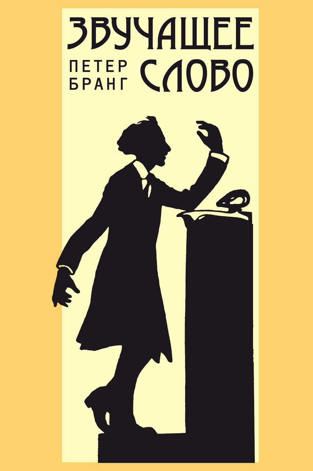 Обложка книги «Звучащее слово. Заметки по теории и истории декламационного искусства в России»