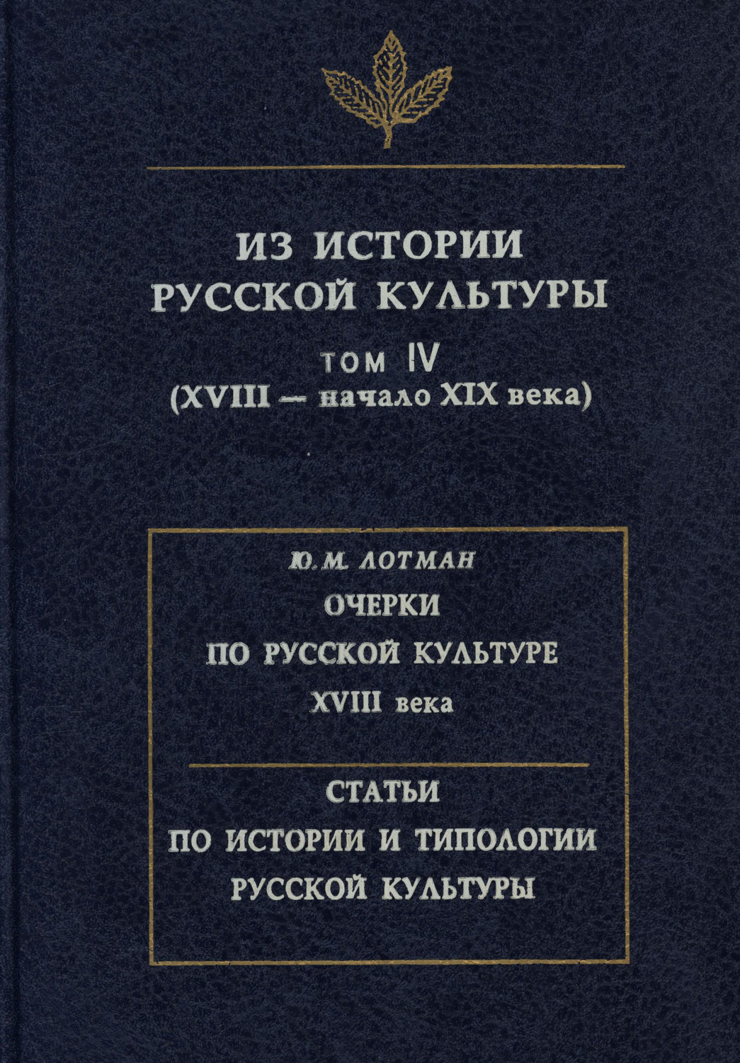 Обложка книги «Из истории русской культуры. Том IV. XVIII – начало XIX века»