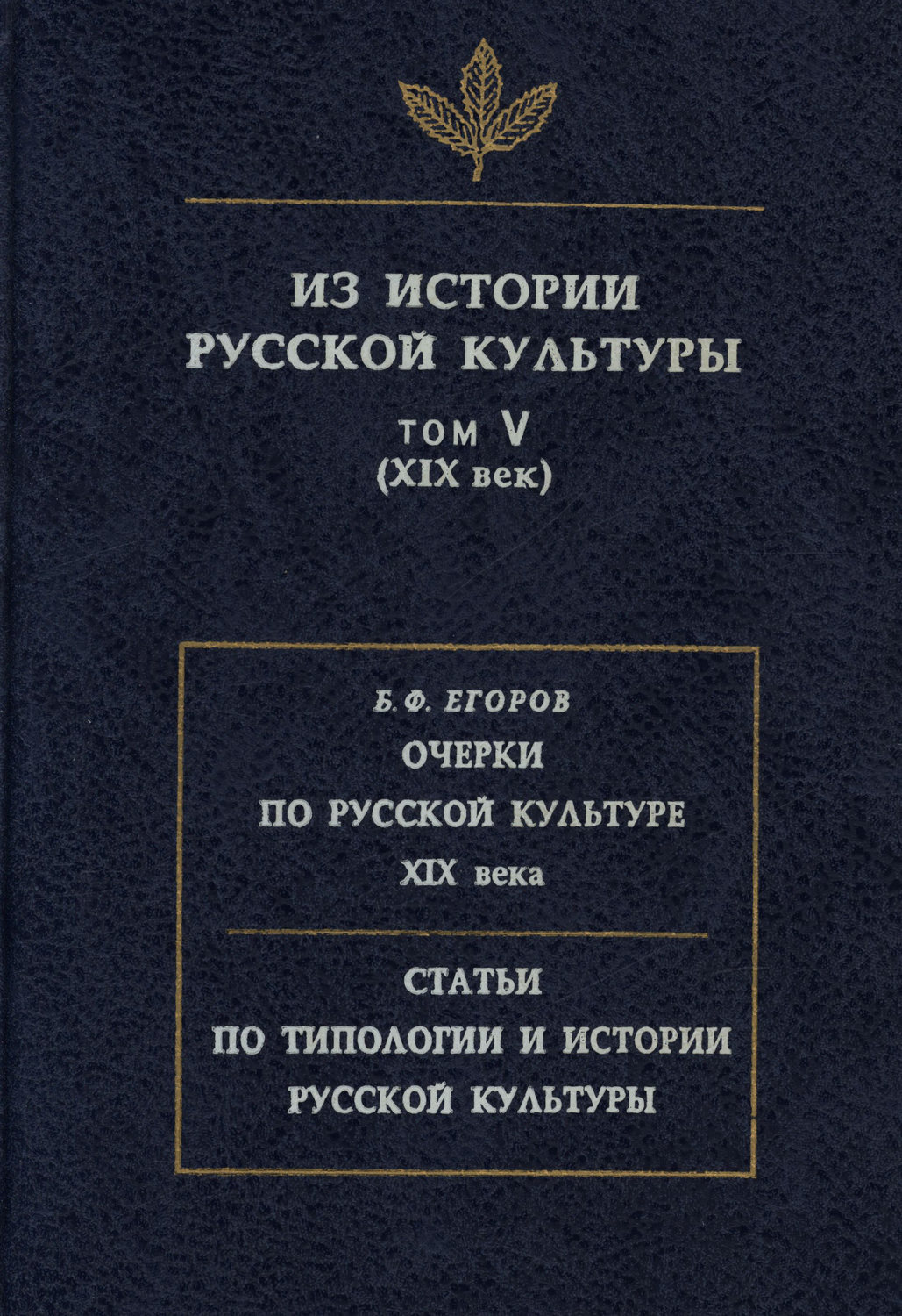 Обложка книги «Из истории русской культуры. Том V. XIX век»