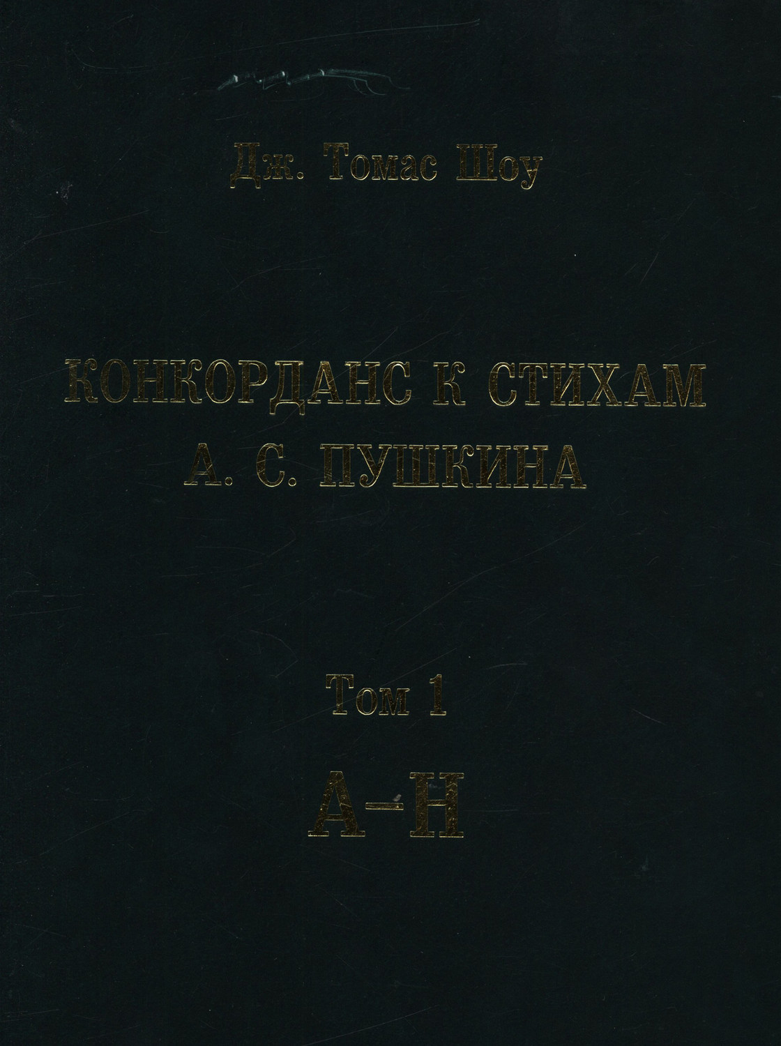 Обложка книги «Конкорданс к стихам А. С. Пушкина. Том 1 (А—Н)»