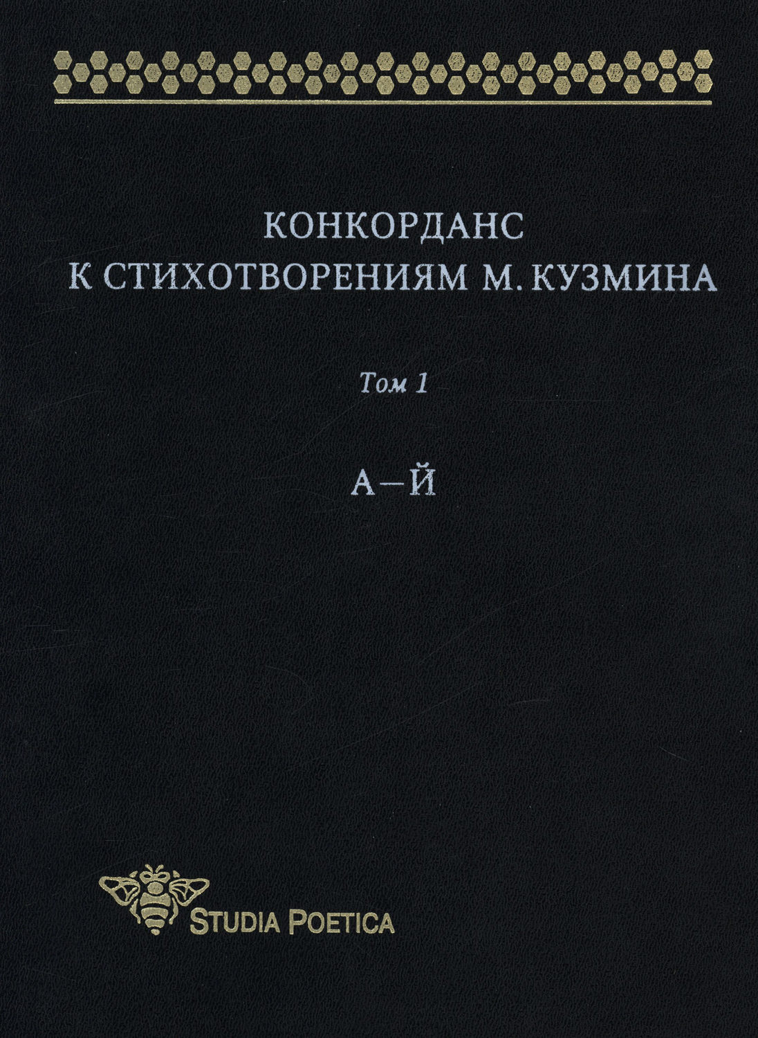 Обложка книги «Конкорданс к стихотворениям М. Кузмина. Том 1: А–Й»
