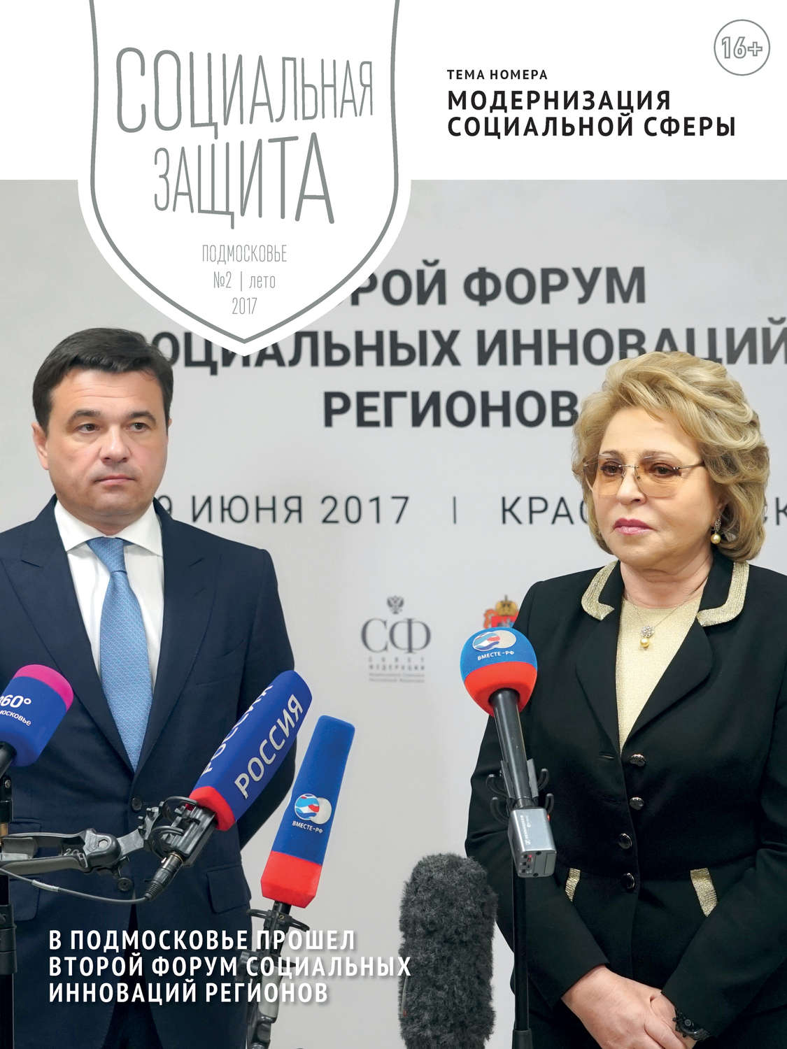 Обложка книги «Социальная защита. Подмосковье №2 2017»