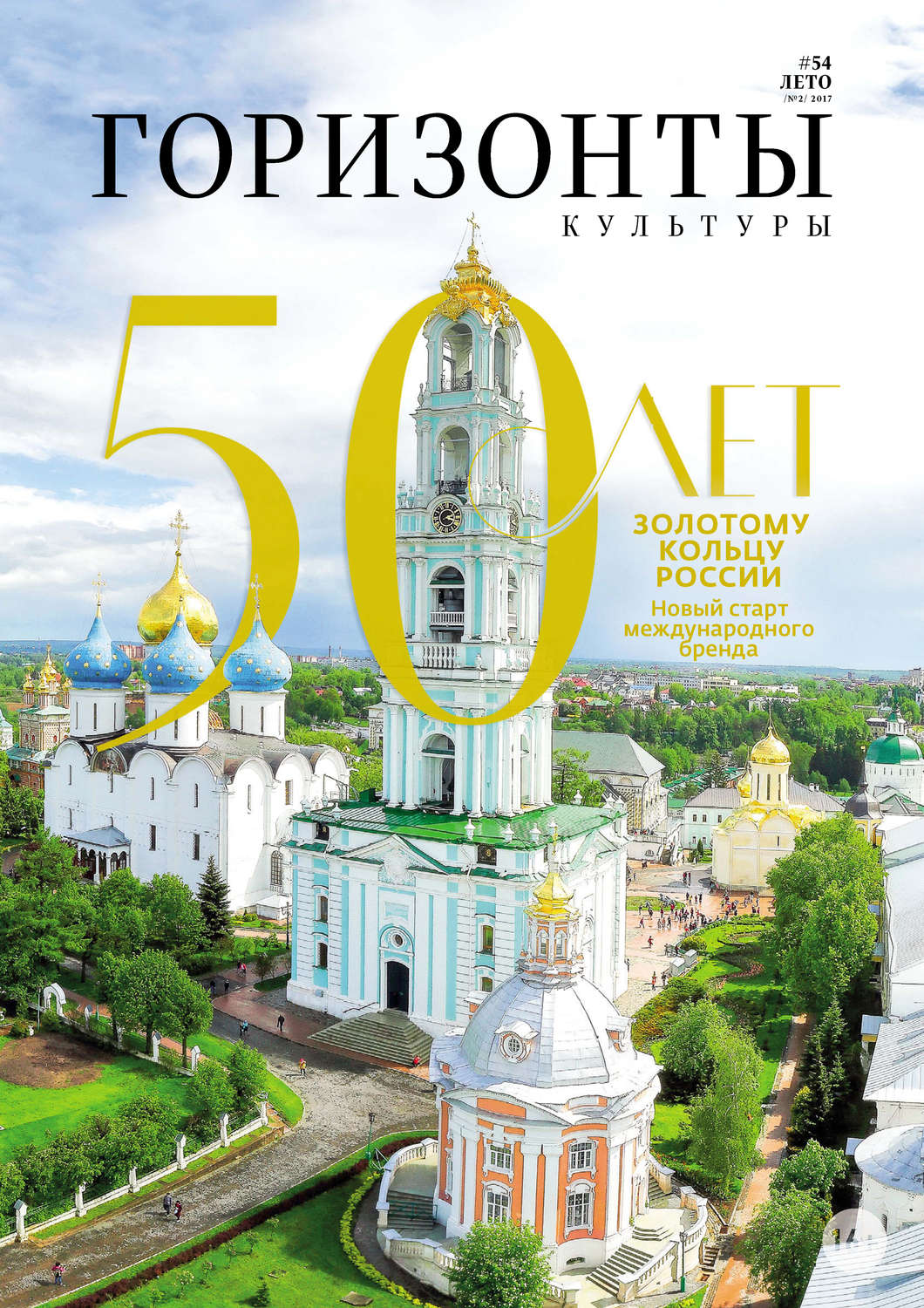 Обложка книги «Горизонты культуры №2 (54) 2017»