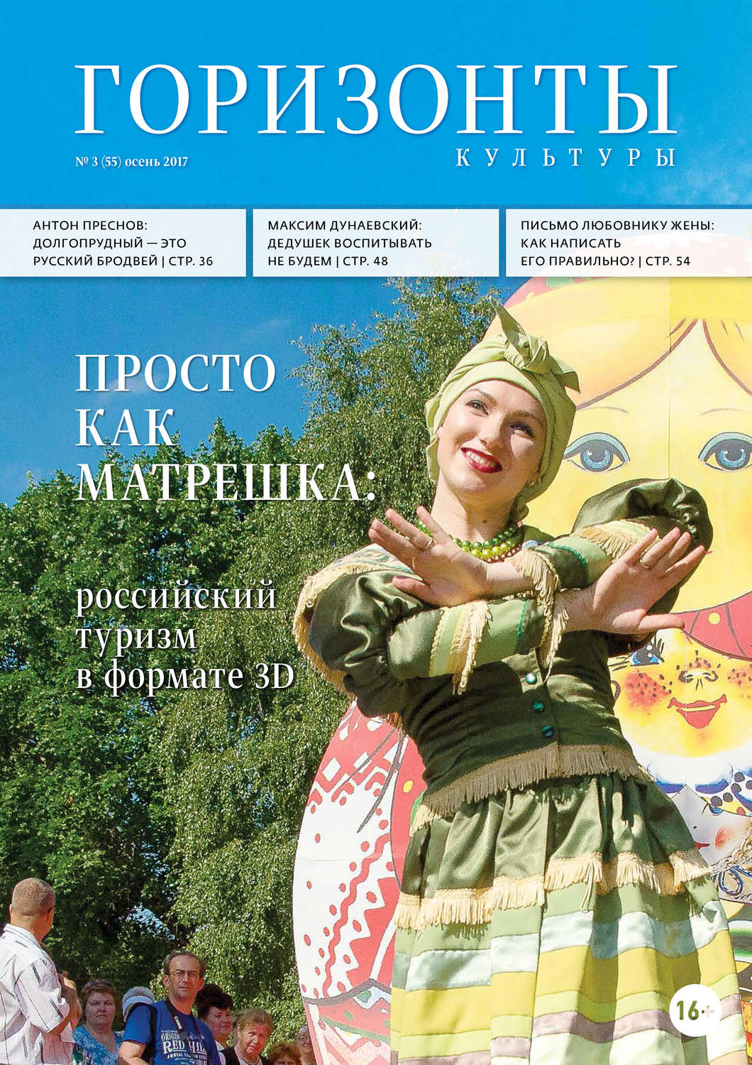 Обложка книги «Горизонты культуры №3 (55) 2017»