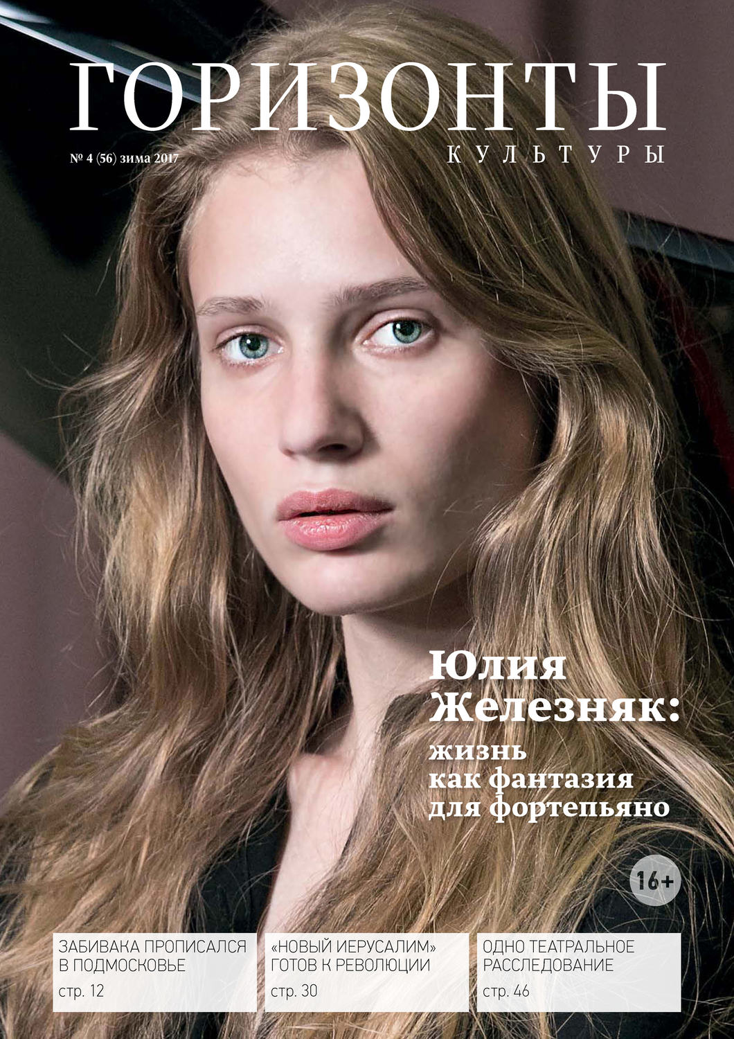 Обложка книги «Горизонты культуры №4 (56) 2017»