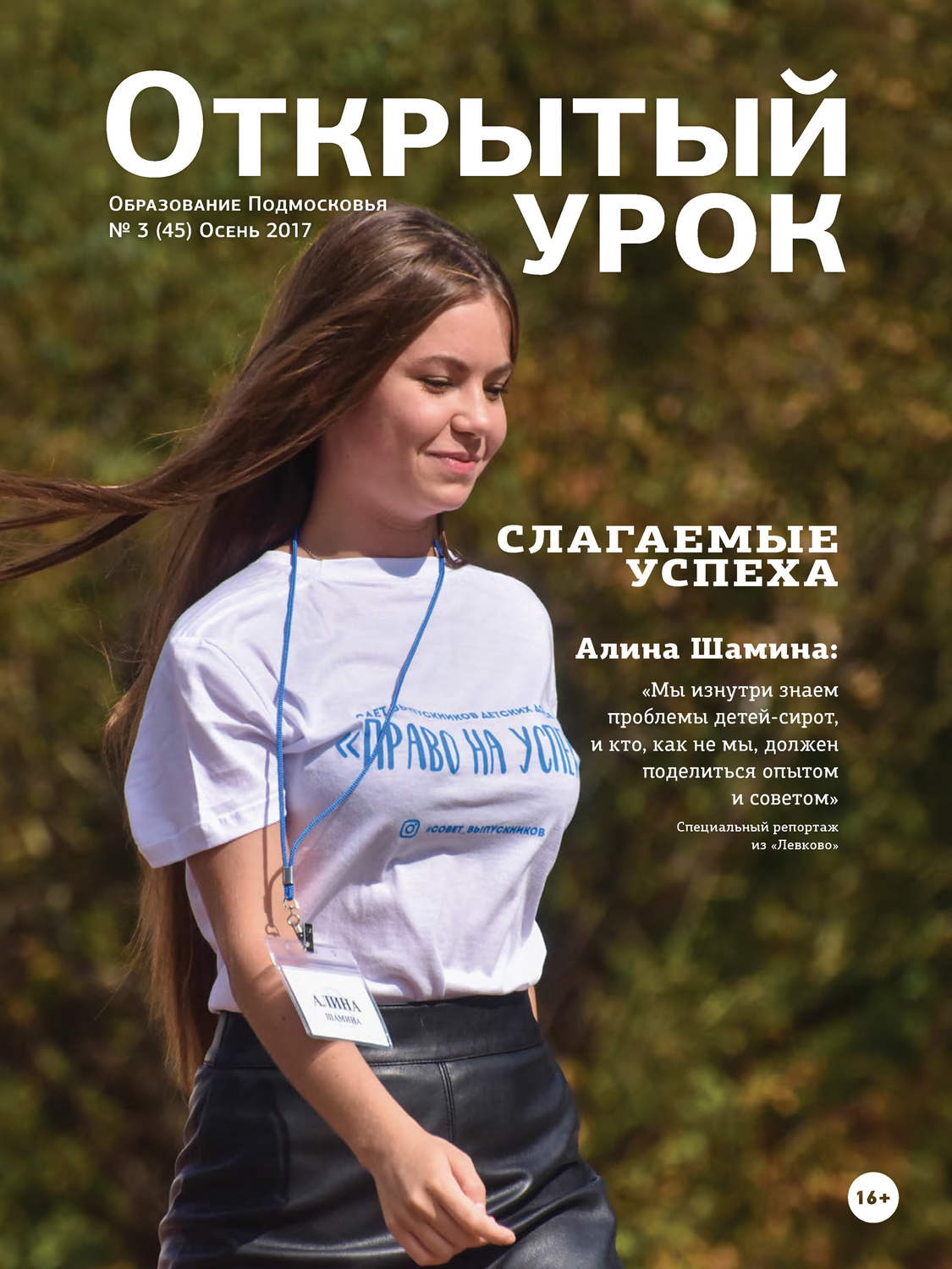 Обложка книги «Образование Подмосковья. Открытый урок №3 2017»