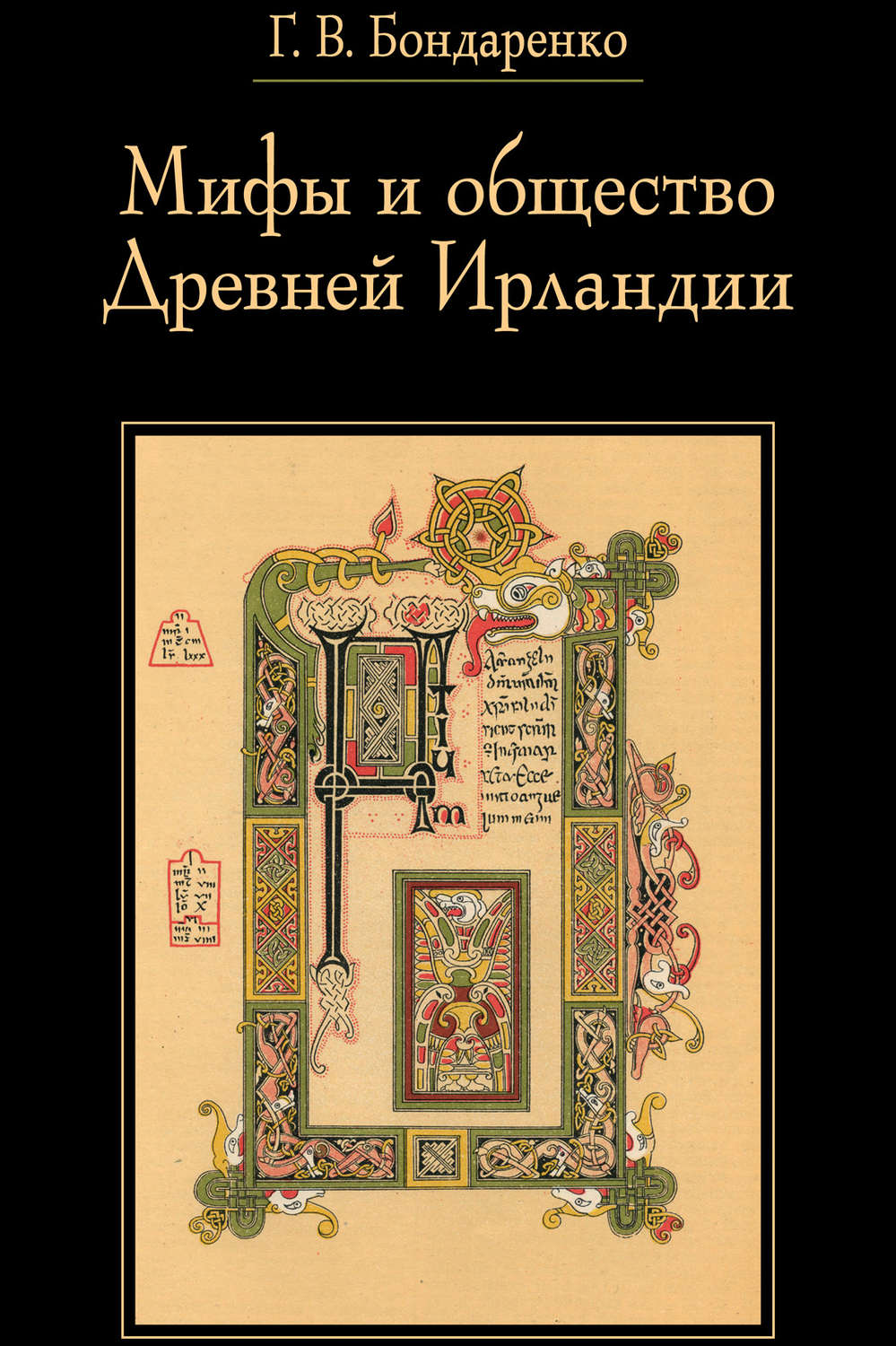 Обложка книги «Мифы и общество Древней Ирландии»
