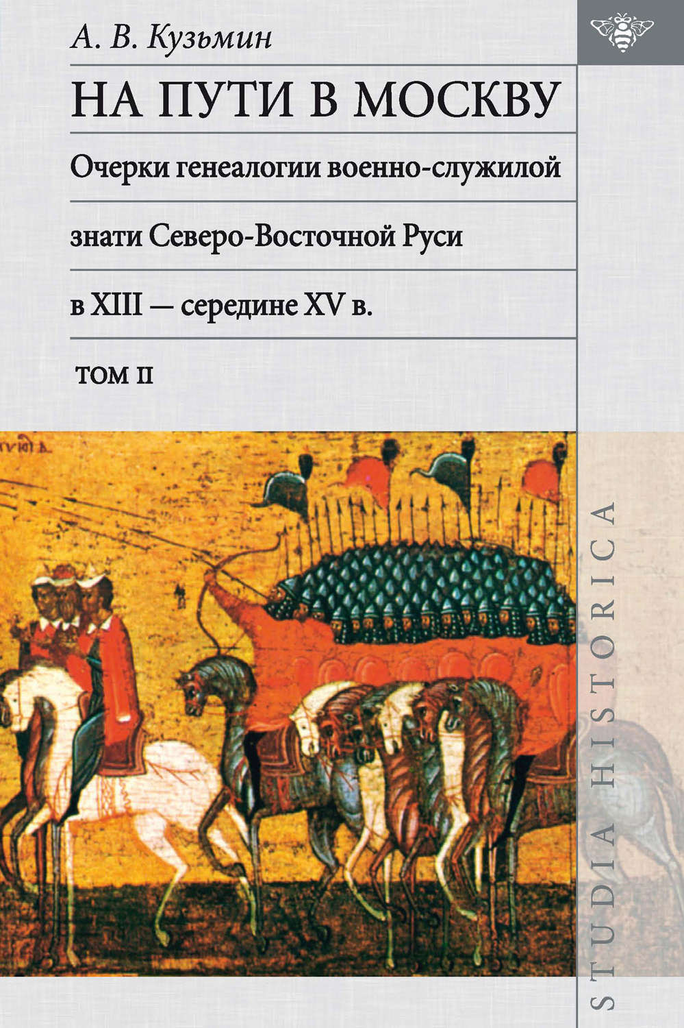 Обложка книги «На пути в Москву: очерки генеалогии военно-служилой знати Северо-Восточной Руси в XIII – середине XV в. Том ΙΙ»