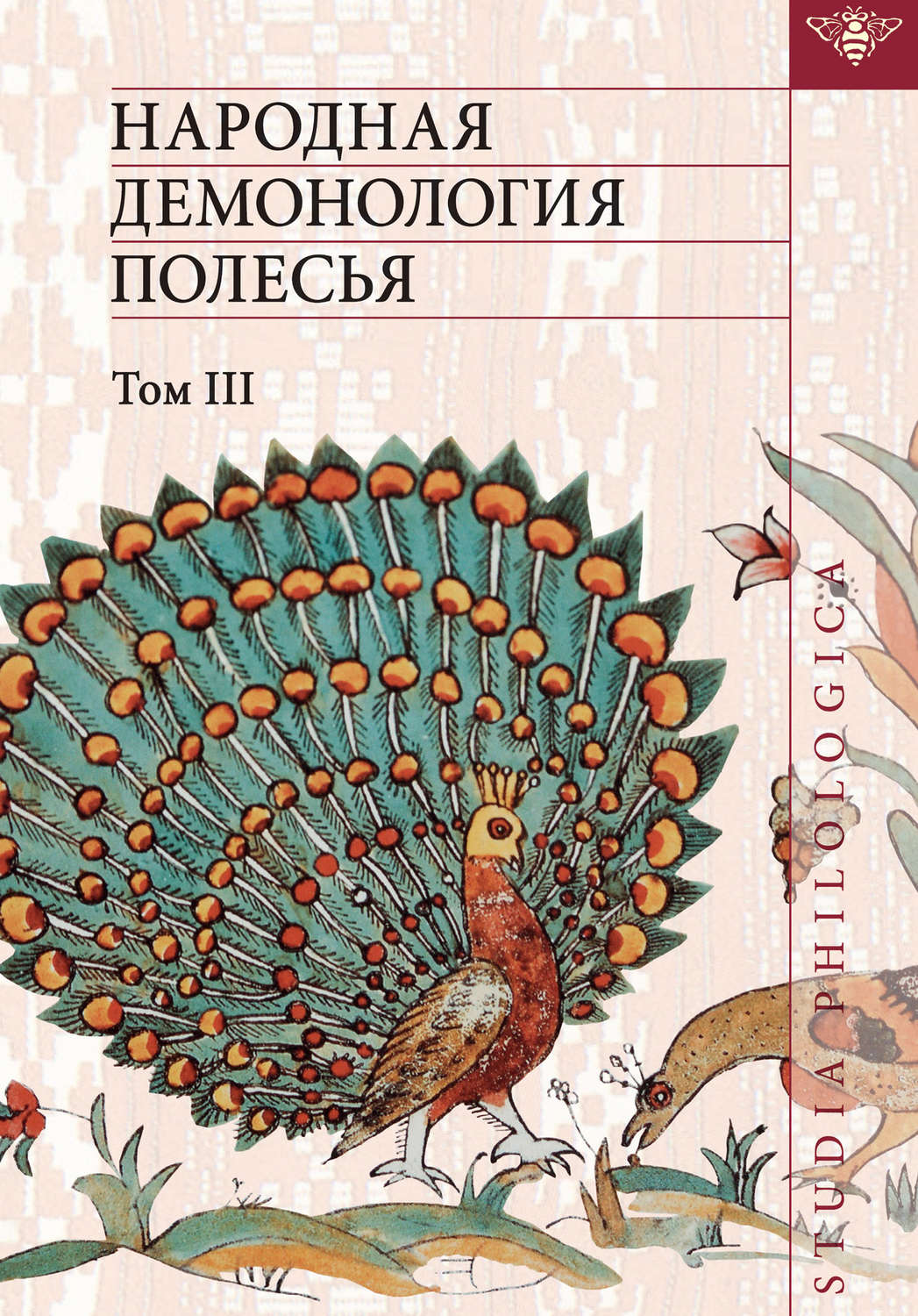 Обложка книги «Народная демонология Полесья: Публикация текстов в записях 80–90-х гг. ХХ в. Том III. Мифологизация природных явлений и человеческих состояний»