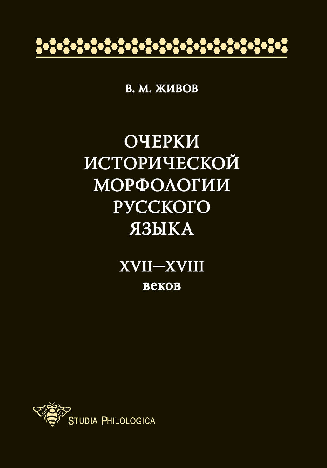 Обложка книги «Очерки исторической морфологии русского языка XVII—XVIII веков»