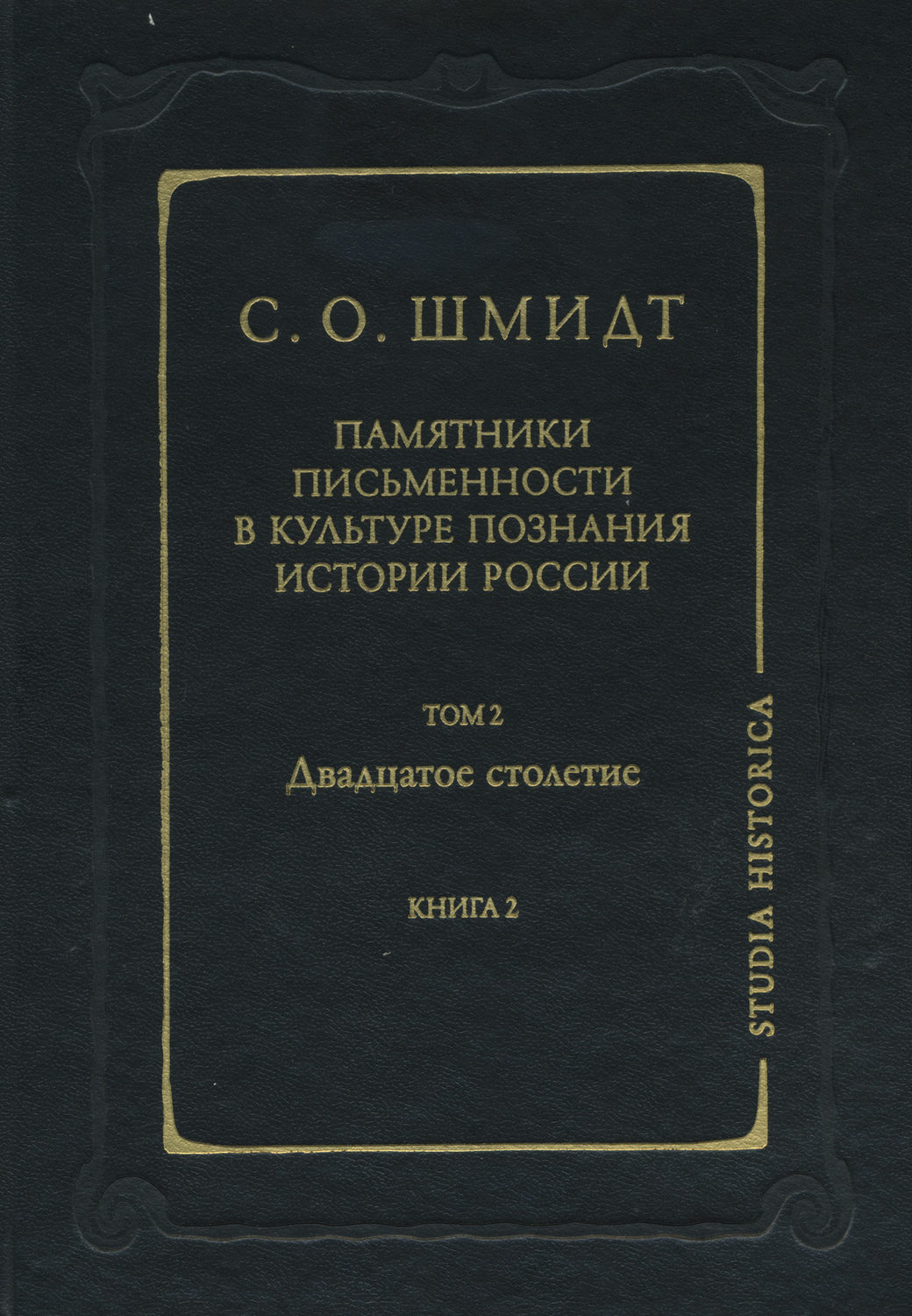 Обложка книги «Памятники письменности в культуре познания истории России. Том 2. Двадцатое столетие. Книга 2»