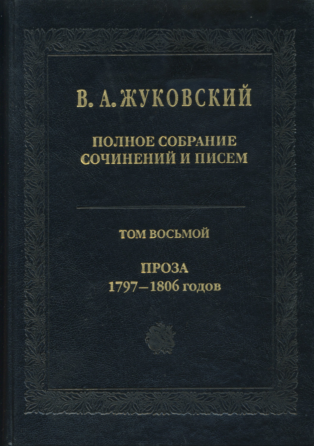 Обложка книги «Полное собрание сочинений и писем. Том 8. Проза 1797-1806 гг.»