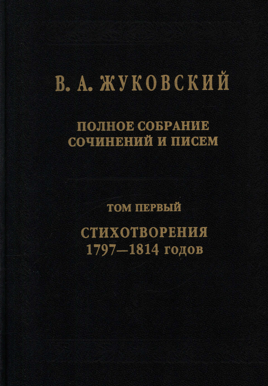 Обложка книги «Полное собрание сочинений и писем. Том I. Стихотворения 1797–1814»