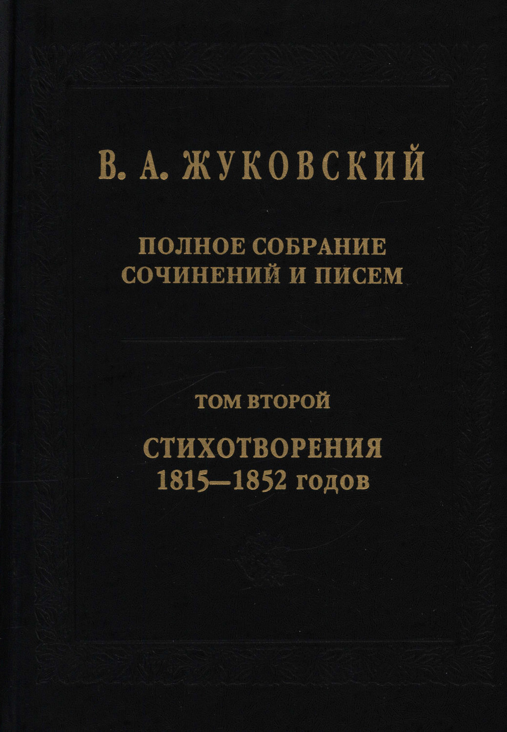 Обложка книги «Полное собрание сочинений и писем. В 20 томах. Том 2. Стихотворения 1815–1852 гг.»